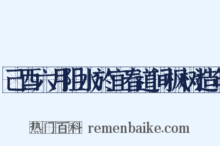 己酉六月阻水於宜春道间枫树造句是什么意思的图片